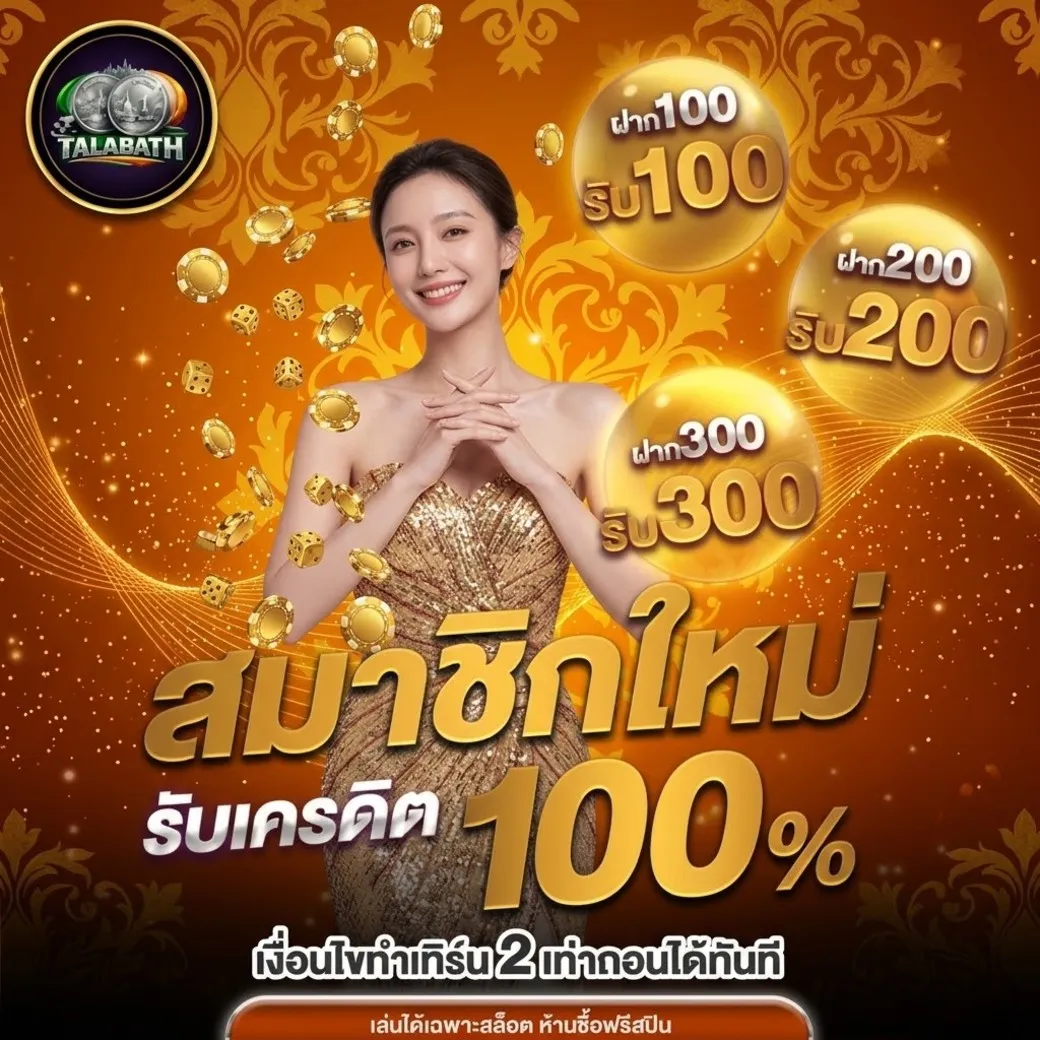 talabath โปรโมชั่น