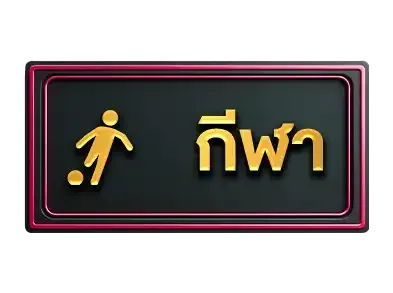 talabath กีฬา